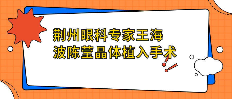 荆州眼科医生王海波陈莹晶体植入手术测评，经验多口碑佳
