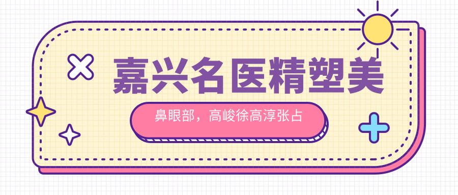 嘉兴名医精塑美鼻眼部，高峻徐高淳张占召技艺展示