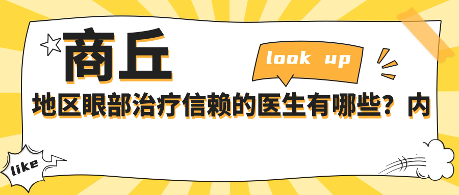 商丘地区眼部治疗信赖的医生有哪些？内含眼科医生推荐