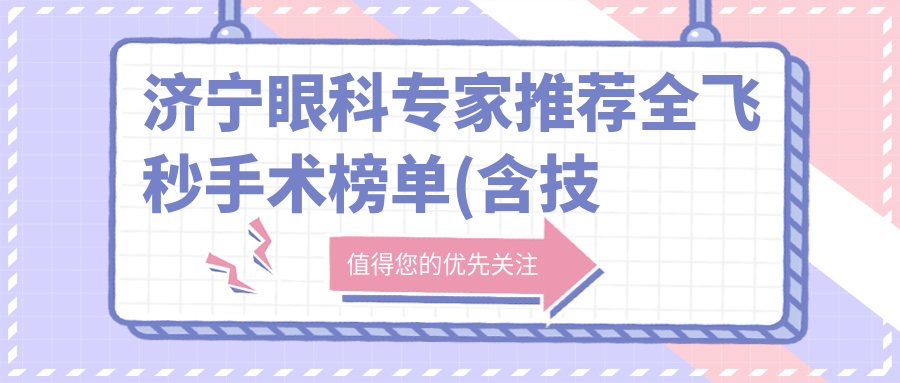 济宁眼科医生推荐全飞秒手术榜单(含技术优势+费用指南)_近视矫正必看
