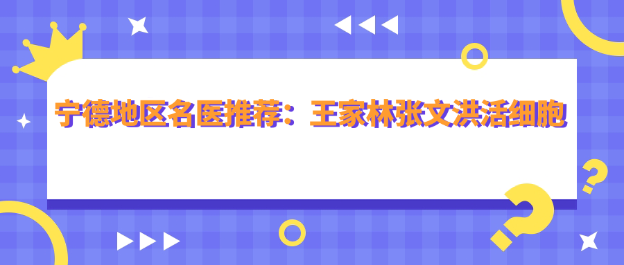 宁德地区名医推荐：王家林张文洪活细胞丰胸与美体塑形技术精细