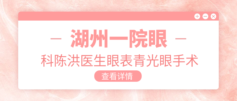 湖州一院眼科陈洪医生眼表青光眼手术如何？还有其他白内障手术高手吗？