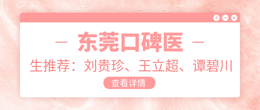 东莞口碑医生推荐：刘贵珍、王立超、谭碧川精擅口腔美容修复