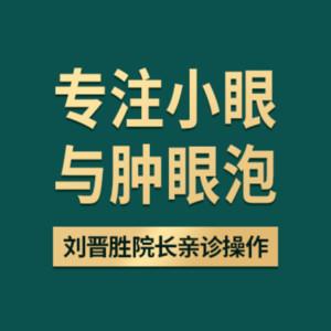 青岛新丽眼医疗美容管理有限负责公司市南新丽眼医疗美容诊所 
