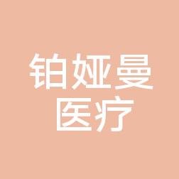 石家庄铂娅曼医疗美容