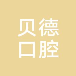 贝德口腔医院
