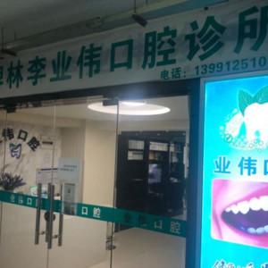 西安业伟口腔 
