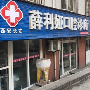 薛利娅口腔