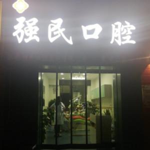 西安强民口腔医疗有限公司长安口腔诊所