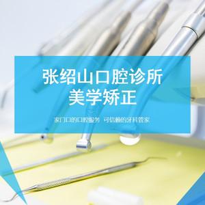 西安雁塔张绍山口腔