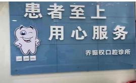 西安长安乔振权口腔
