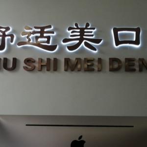 西安舒适美口腔