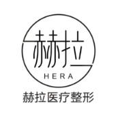 太原赫拉医疗美容整形