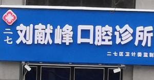 郑州刘献峰口腔