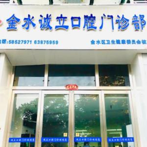 郑州金水诚立口腔(原柳林医院口腔科) 