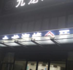 九龙海峰口腔连锁
