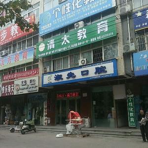 郑东李淑先口腔