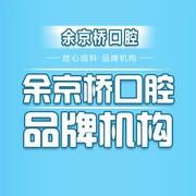 郑州余京桥口腔诊所