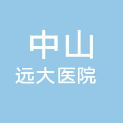 中山远大口腔中心