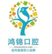 鸿锦口腔