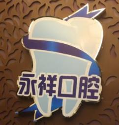 中山永祥口腔