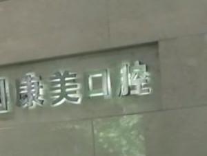康美口腔(樱花西街店)