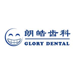 北京朗皓齿科