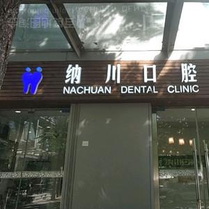 北京纳川口腔