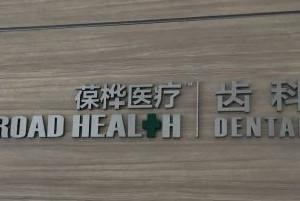 无锡葆桦口腔