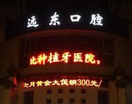 无锡远东口腔