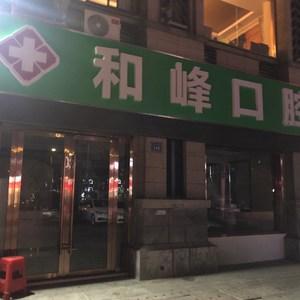 和峰口腔