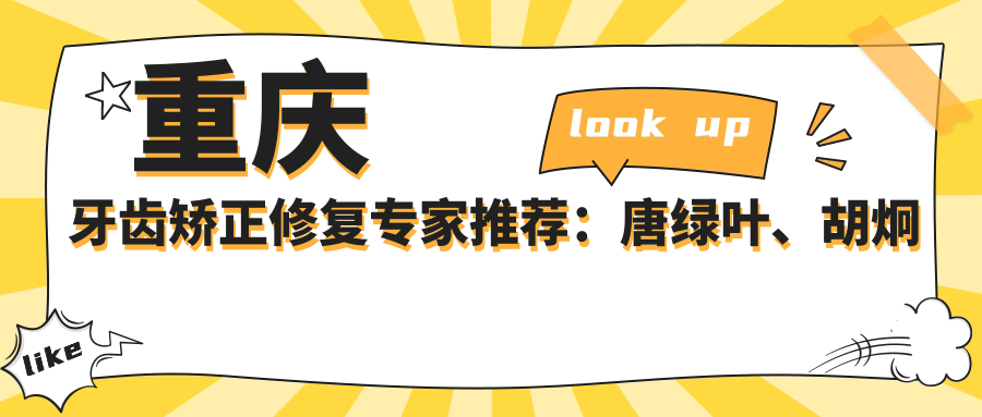 重庆牙齿矫正修复医生推荐：唐绿叶、胡炯辉、赵俊荣精通正畸美学
