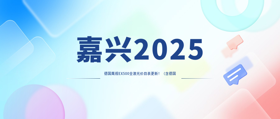 嘉兴2025德国鹰视EX500全激光价目表更新！（含德国阿玛仕750rs全激光/Smart千频全激光手术费用价目单）