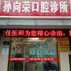 杭州孙向荣口腔