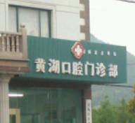 杭州黄湖口腔