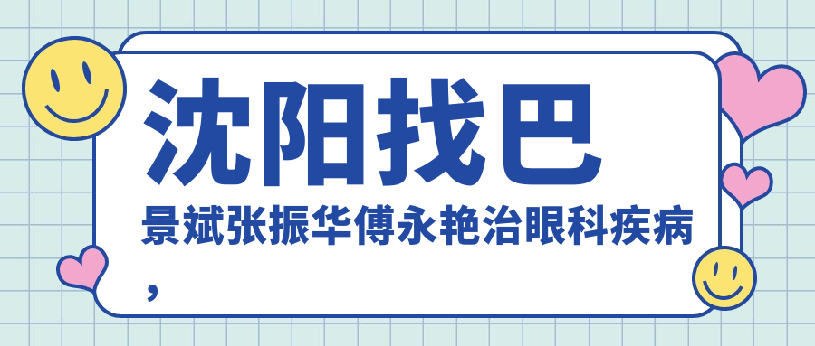 沈阳找巴景斌张振华傅永艳治眼科疾病，视力重获新生