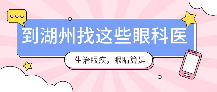 到湖州找这些眼科医生治眼疾，眼睛算是呵护到位了