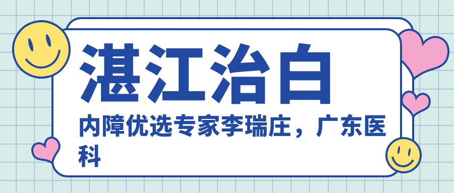 湛江治白内障优选医生李瑞庄，广东医科大学附属医院眼科精细技艺
