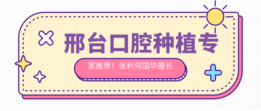 邢台口腔种植医生推荐！张利何国华擅长瑞士ITI等高端种植体，技术精细，口碑优良！