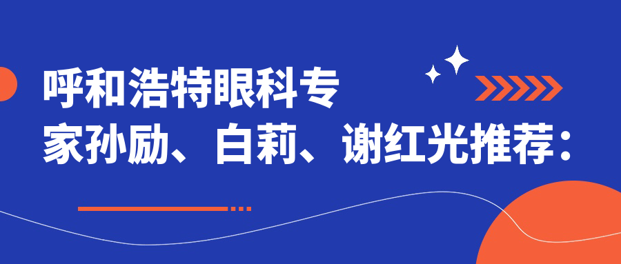 呼和浩特眼科医生孙励、白莉、谢红光推荐：眼部整形、治疗白内障及眼部疾病