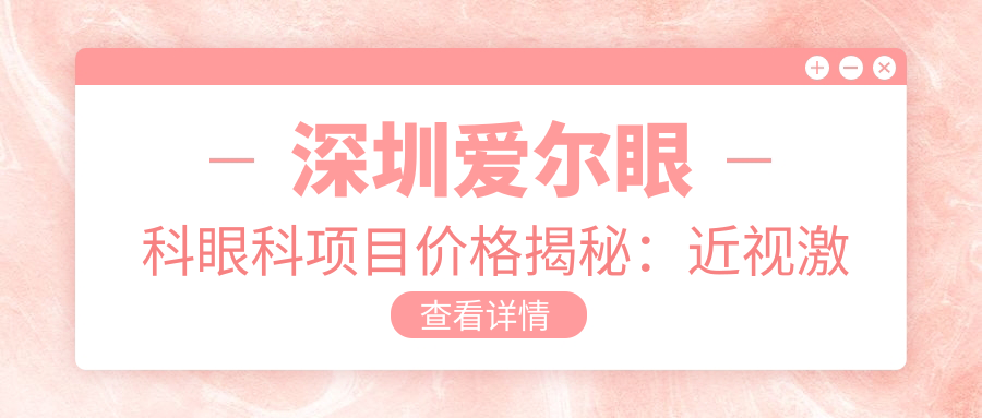 深圳爱尔眼科眼科项目价格揭秘：近视激光、白内障手术等多面解析