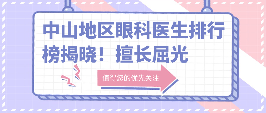 中山地区眼科医生排行榜揭晓！擅长屈光及眼部整形，技术、价格、地址一网打尽！