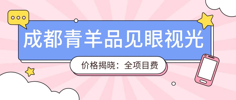 成都青羊品见眼视光价格揭晓：全项目费用透明，近视矫正低至6800元起！