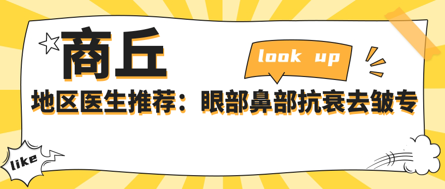 商丘地区医生推荐：眼部鼻部抗衰去皱医生名单揭晓