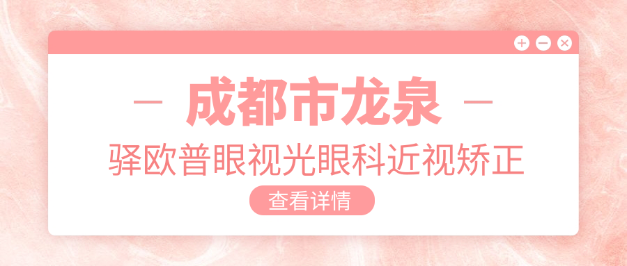 成都市龙泉驿欧普眼视光眼科近视矫正费用揭秘？激光近视约1W+/全飞秒精选方案近2W+/晶体植入约3W+