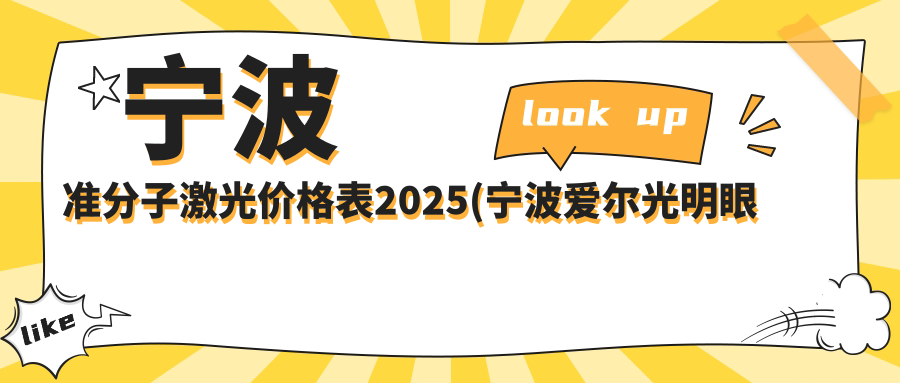 宁波准分子激光价格表2025(宁波爱尔光明眼科医院11789元起/宁波市眼科医院12398起)