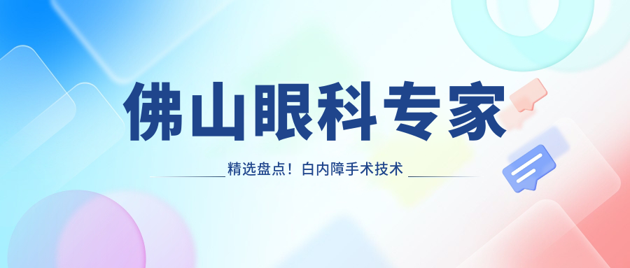 佛山眼科医生精选盘点！白内障手术技术获网友力荐！
