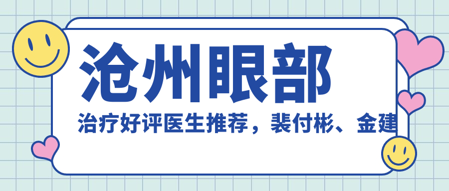 沧州眼部治疗好评医生推荐，裴付彬、金建新、田国伟均在列