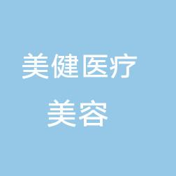 长春美健医疗美容