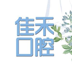 柳州佳禾口腔